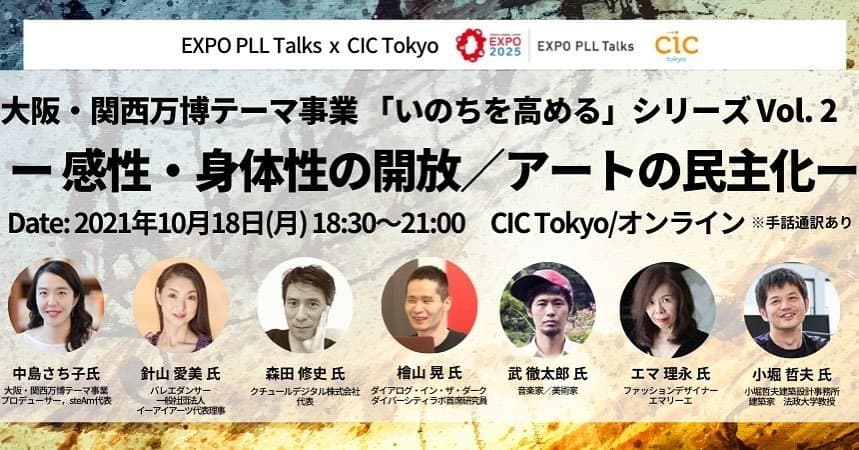 EXPO PLL Talks × CIC Tokyo 登壇